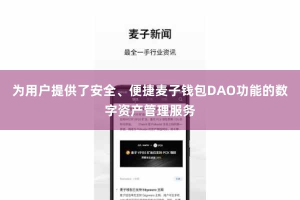 为用户提供了安全、便捷麦子钱包DAO功能的数字资产管理服务