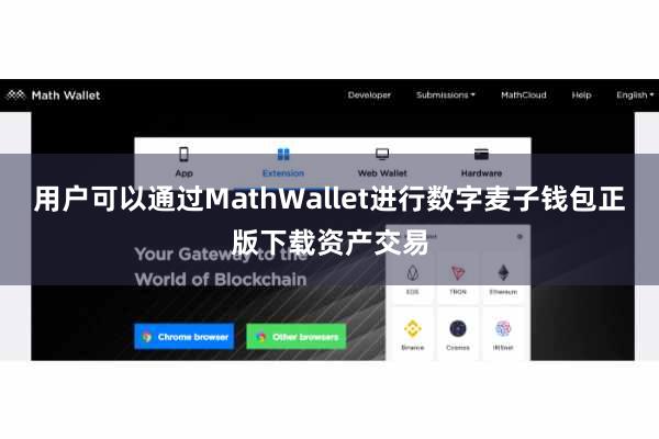 用户可以通过MathWallet进行数字麦子钱包正版下载资产交易