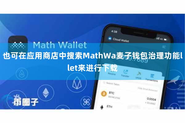 也可在应用商店中搜索MathWa麦子钱包治理功能llet来进行下载