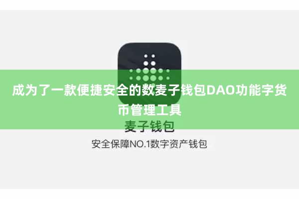 成为了一款便捷安全的数麦子钱包DAO功能字货币管理工具