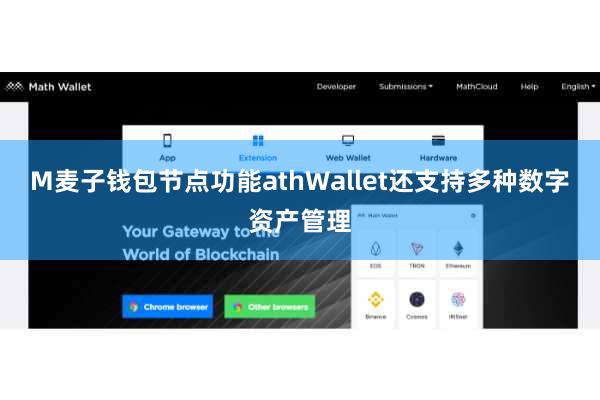 M麦子钱包节点功能athWallet还支持多种数字资产管理